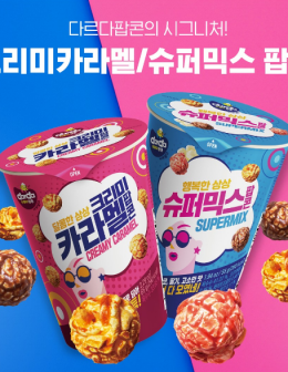 DARDA 행복한 상상 슈퍼믹스 팝콘 55g